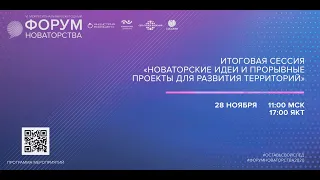 Итоговая сессия. Новаторские идеи и прорывные проекты для развития территорий