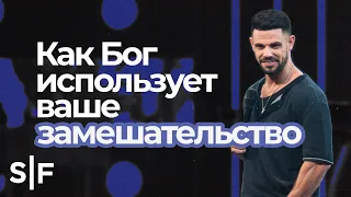 Как Бог использует ваше замешательство