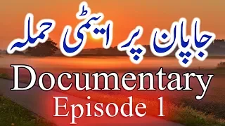 Japan Documentary In Urdu Hindi Japan Ki Kahani Episode 1