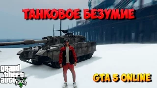 GTA 5 ONLINE ТАНКОВОЕ БЕЗУМИЕ