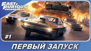 Fast & Furious Crossroads (2020) / Форсаж: Перекрестки - Начало игры! / Прохождение #1