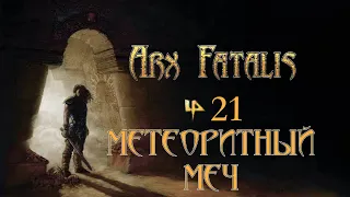 Arx Fatalis - Эпизод 21 "Метеоритный меч"