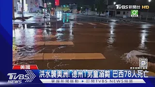 洪水襲美洲! 德州1男童溺斃 巴西78人死亡｜TVBS新聞 @TVBSNEWS01