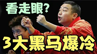 国乒3黑马爆冷，周启豪、刘丁硕和林诗栋，都被刘国梁看走眼了？