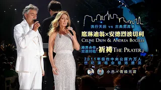 席琳迪翁 & 安德烈波切利 Celine Dion & Andrea Bocelli - 祈祷 The Prayer (高清中英意字幕LIVE) [小杰×青皓元君]