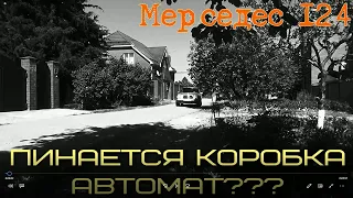 Мерседес 124. Пинается коробка автомат??? Выпуск 6