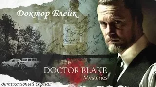 Доктор Блейк s02e08
