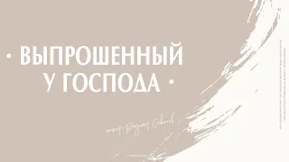 "Выпрошенный у Господа" Владимир Савонов 26.09.2021"