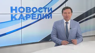 Новости Карелии с Андреем Раевым | 28.05.2021