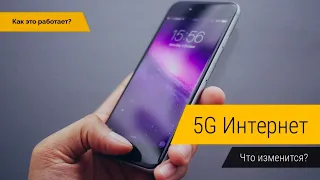 Как работает 5G интернет?