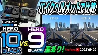 これが差! GoPro HERO 10 & 9 バイクヘルメットマウント詳細比較テスト ブレ補正 Hypwrsmooth 4.0 vs 3.0