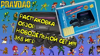 PRAVDAO #237 - SEGA Mega Drive 2 16 bit 368 игр