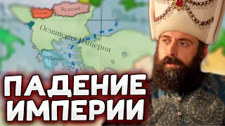 ОСМАНСКАЯ ИМПЕРИЯ НА ГРАНИ КРАХА - VICTORIA 3  №1