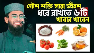 যৌন শক্তি সারা জীবন ধরে রাখতে ৬টি খাবার খাবেন | Abrarul Haque Asif