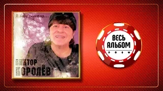 ВИКТОР КОРОЛЁВ ♠ Я БУДУ СКУЧАТЬ... ♣ ВЕСЬ АЛЬБОМ 2014 ГОДА ♦