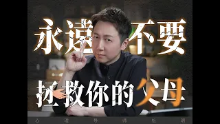 永遠不要去拯救你的父母，斬斷原生家庭的魔咒~