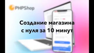 Создаем интернет-магазин за 10 минут с нуля. Парсим базу, настраиваем шаблон на PHPShop