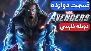 Marvel’s Avengers - دوبله فارسی  - تور وارد می‌شود  - 😲💯👀