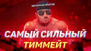 САМЫЙ СИЛЬНЫЙ ТИММЕЙТ В МИРЕ-АРТЕМНАГИБАТОР