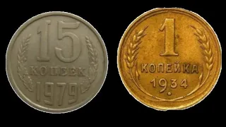 15 копеек 1979 года СССР, 1 копейка 1934 года СССР