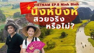 เที่ยวเวียดนาม 🇻🇳 | EP8 นิงห์ บิงห์ สวยจริงมั้ย? | Ninh Bình - Tràng An - Hang Múa