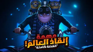 ولد صغير حلمه يكون أخطر شرير علي الكوكب | افلام ديزني الملخص كامل | ملخصات افلام كرتون Despicable Me