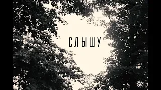 "СЛЫШУ" короткометражный фильм (2018)