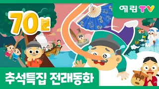 70분 연속보기! | 추석특집 | 인기 전래동화 모음 | 심청전 외 9편 | 예림TV