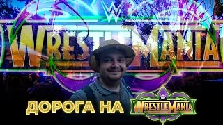 Дорога на WrestleMania 34 | Парк Universal Studios