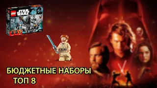 ТОП 8 НЕДОРОГИХ НАБОРОВ LEGO STAR WARS EPISODE 3 | ЭПИЗОД 3