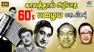 காலத்தால் அழியாத 60's பழைய பாடல்கள் | 60s Tamil EverGreen Songs | MGR | Sivaji | TMS | GoldenCinema.