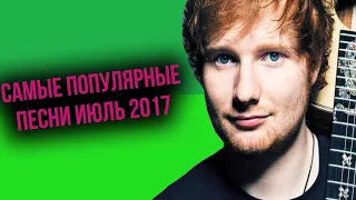 САМЫЕ ПОПУЛЯРНЫЕ ПЕСНИ ИЮЛЬ 2017