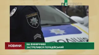 На Вінниччині застрелився поліцейський