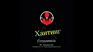 Хантинг сотрудников. Не всегда красивый.  Но когда стоит вопрос об эффективности. Секреты и фишки