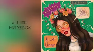 Alice Change - Ми удвох (Official Audio)
