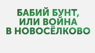 Бабий бунт, или Война в Новоселково. Серии 1-12 из 12  [2015 г Комедия 1080p]