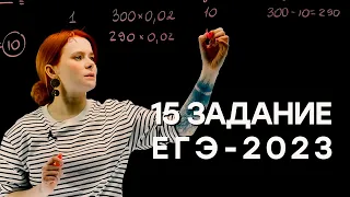 15 задание. Экономическая задача | Математика  ЕГЭ-2023