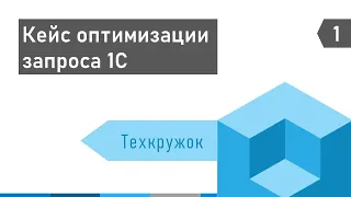 Техкружок: IFTTT, Кейс оптимизации запроса 1С, Структура метаданных, Индексы, План запроса, Profiler