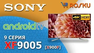 Обзор 4K ТВ Sony 9 серии на примере 55XF9005 / xf9005 x900f 49xf9005 65xf9005
