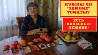 НУЖНЫ ЛИ "ЗИМНИЕ" ТОМАТЫ?ЕСТЬ ОЧЕНЬ КЛАССНЫЕ ЛЕЖКИЕ ТОМАТЫ!