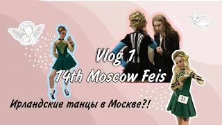 ВЛОГ 1 Феш - Ирландский чемпионат в Москве, кубки и медали