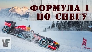 ФОРМУЛА 1 НА СНЕГУ [VF]