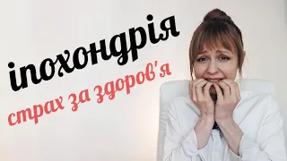 Іпохондрія, страх за здоров'я | Психолог по Skype Любов Прудеус