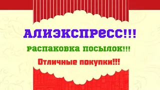 №66 Алиэкспресс!!! Распаковка посылок😘👍🤗!!!