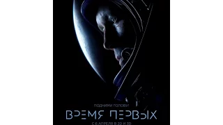 Время первых (2017) — Трейлер #2 | WSM