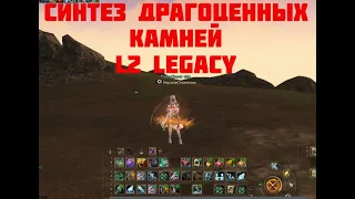 СИНТЕЗ ДРАГОЦЕННЫХ КАМНЕЙ - получится?! LineAge 2 legacy valakas