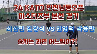 동호인테니스 전국대회 본선경기 KATO 인천 남동오픈 마스터즈부 천영덕 박용만 VS 최한민 김강식