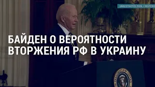 Год Байдена у власти и его заявления по Украине | АМЕРИКА | 20.1.22