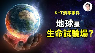 最強證據：地球是生命試驗場？極不可思議的K-T物種清零事件！誰在操弄這一切？【有彩蛋｜文昭思緒飛揚115期】