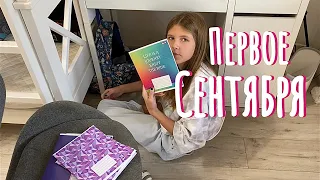 Первое сентября. Потеряли книги. Забыли дневник. Навели кипиш.